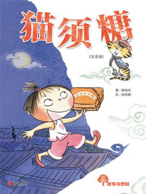 cover image of 故事奇想树-猫须糖